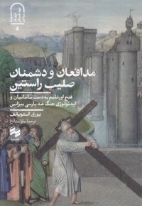 مدافعان و دشمنان صلیب راستین